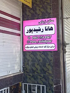سالن زیبایی هانا رشید پور
