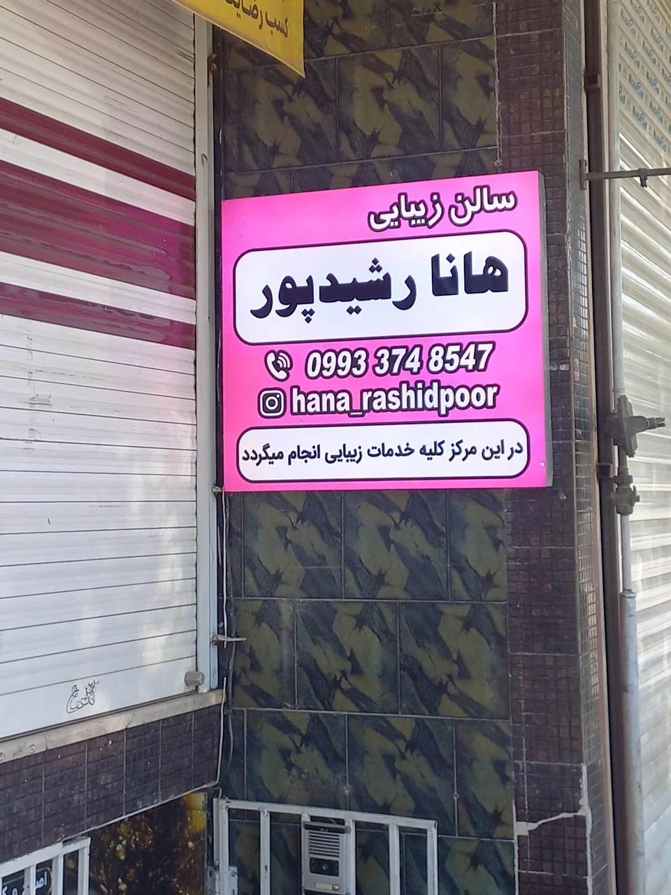 سالن زیبایی هانا رشید پور