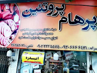 پرهام پروتئین
