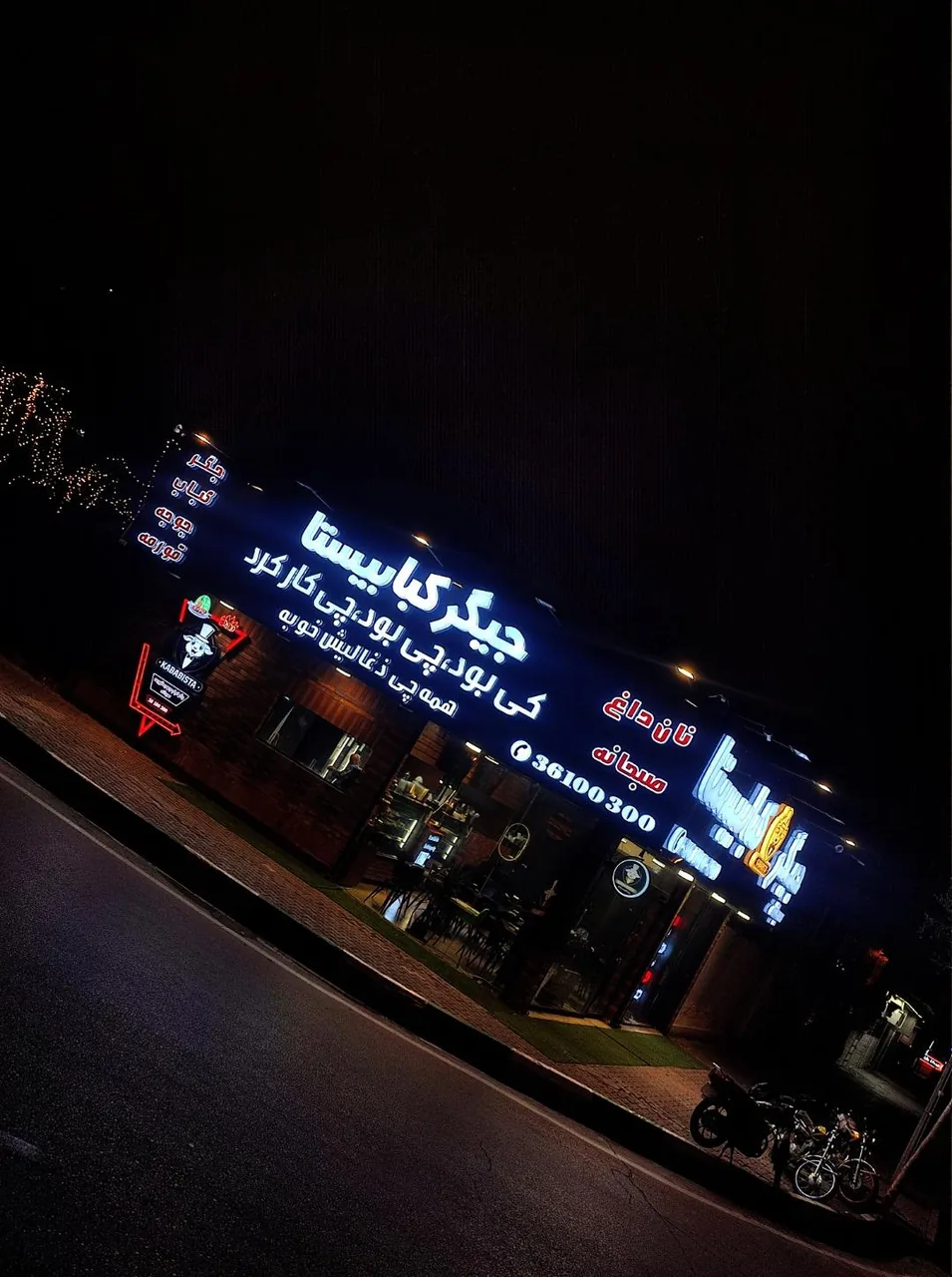 جیگر کبابیستا