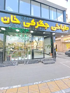 طباخی جگرکی خان