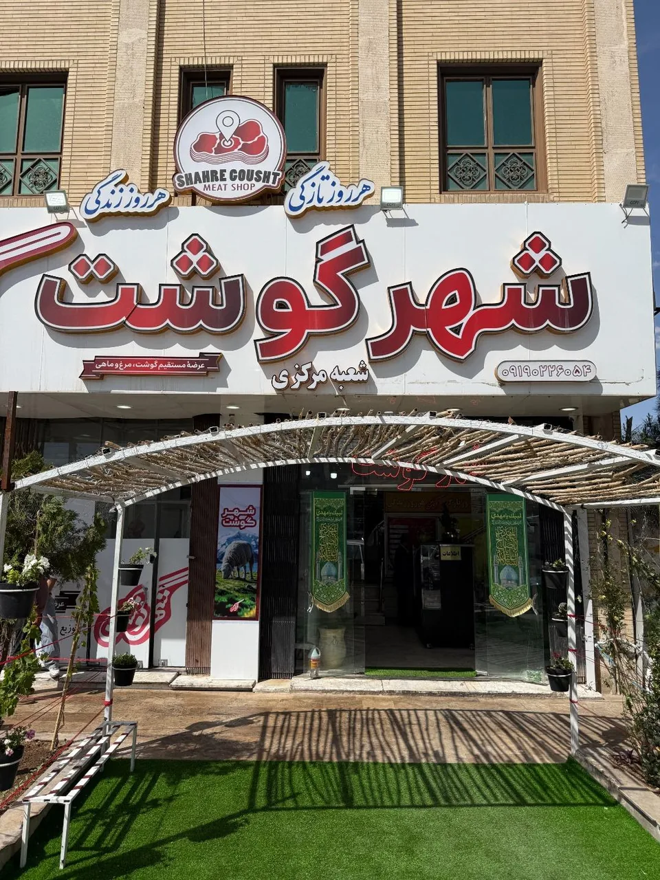 شهر گوشت