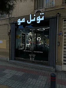 تونل مو
