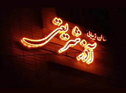 سالن زیبایی آذرشریعتی