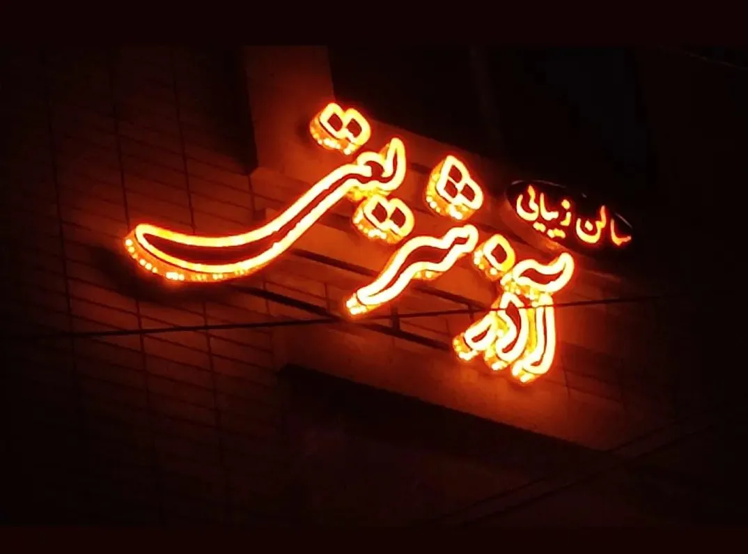 سالن زیبایی آذرشریعتی