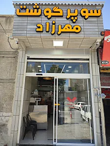 سوپر گوشت مهرزاد