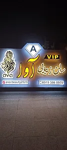 سالن زیبایی آوا بدری