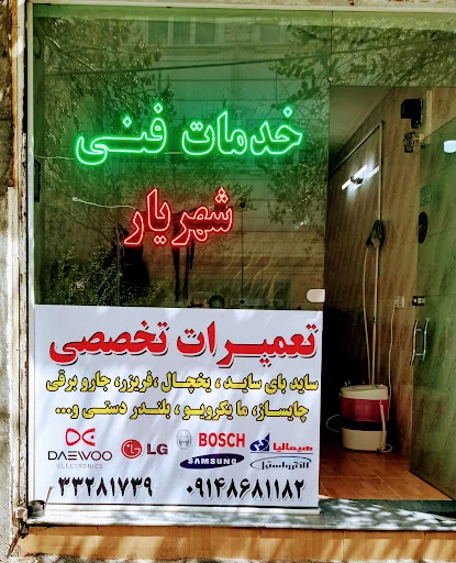 تعمیرات لوازم خانگی شهریار