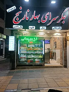 جگر سرای بهار نارنج