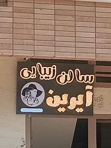 سالن زیبایى آیرین
