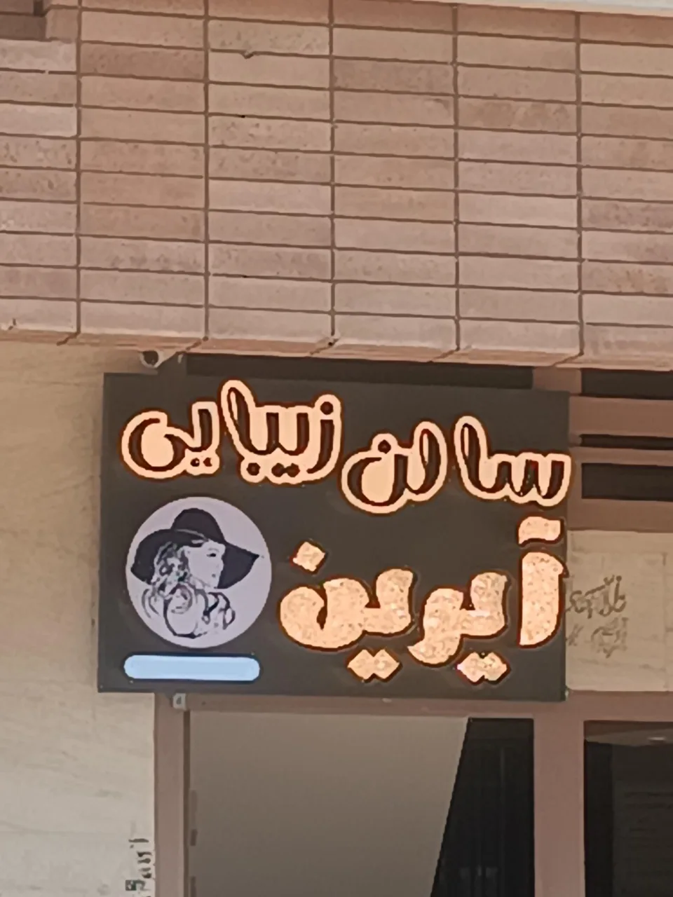 سالن زیبایى آیرین
