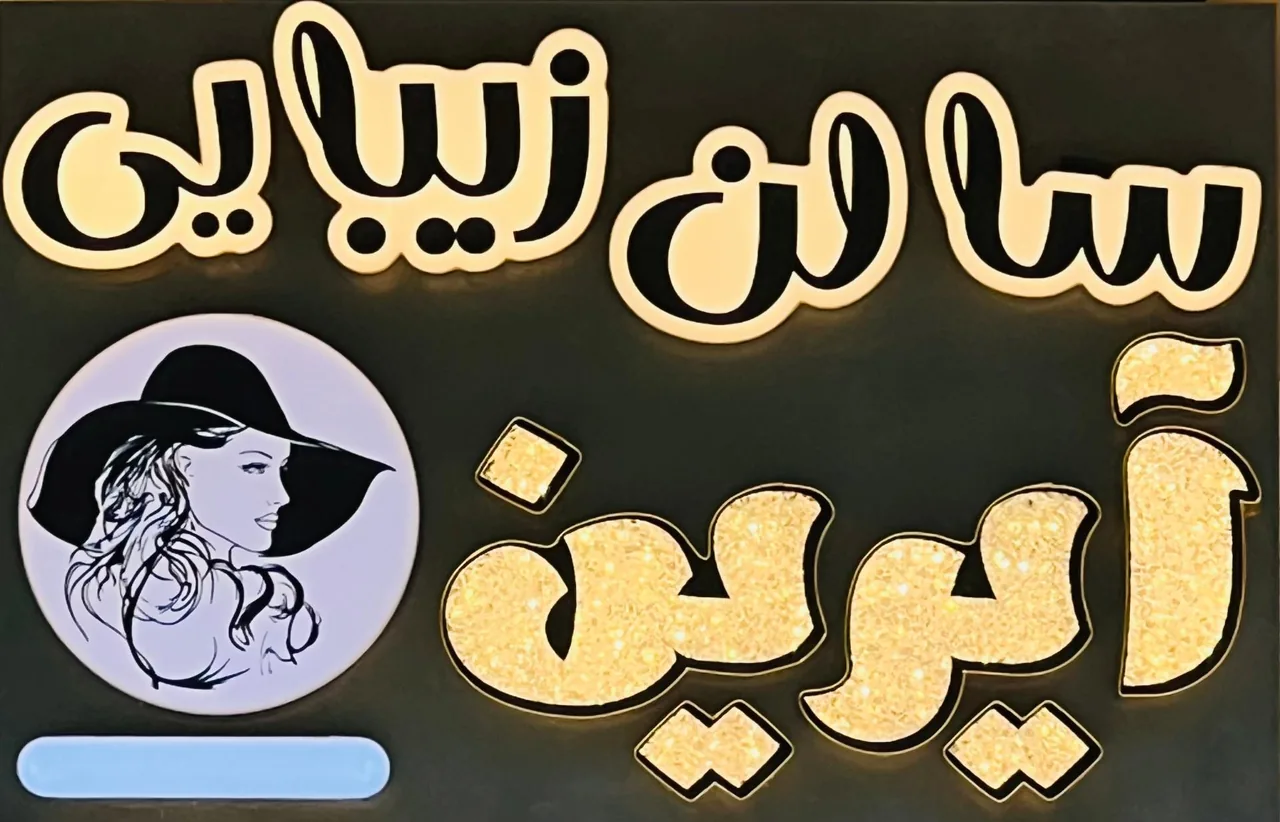 سالن زیبایى آیرین - تصویر 2