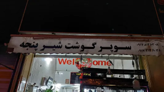 سوپر گوشت شیرپنجه شعبه گلستان
