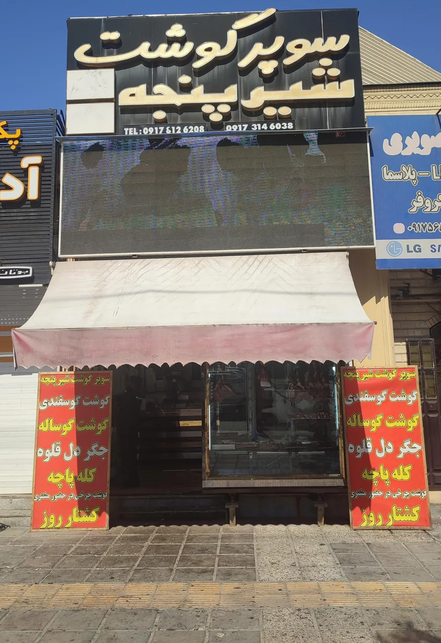 سوپر گوشت شیرپنجه شعبه گلستان - تصویر 3