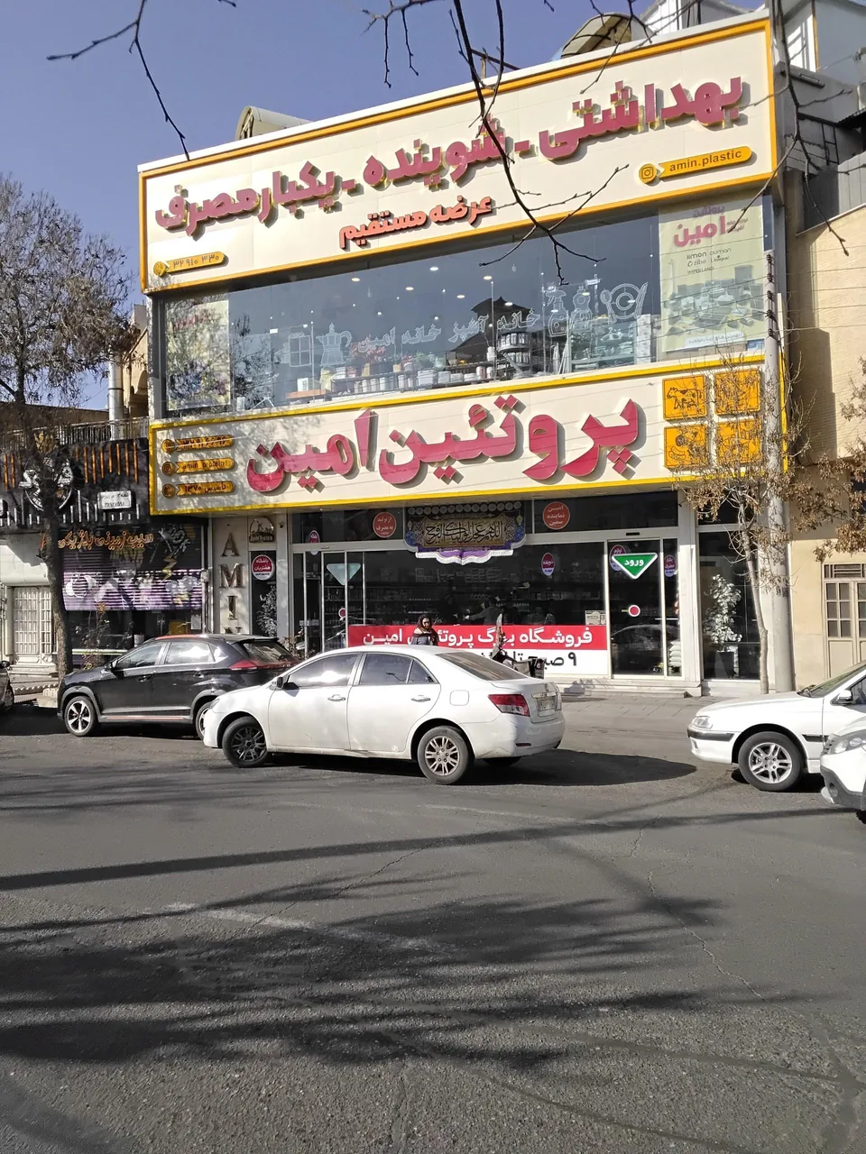 فروشگاه پروتئین امین