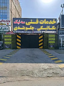 خدمات فنی سه نیک