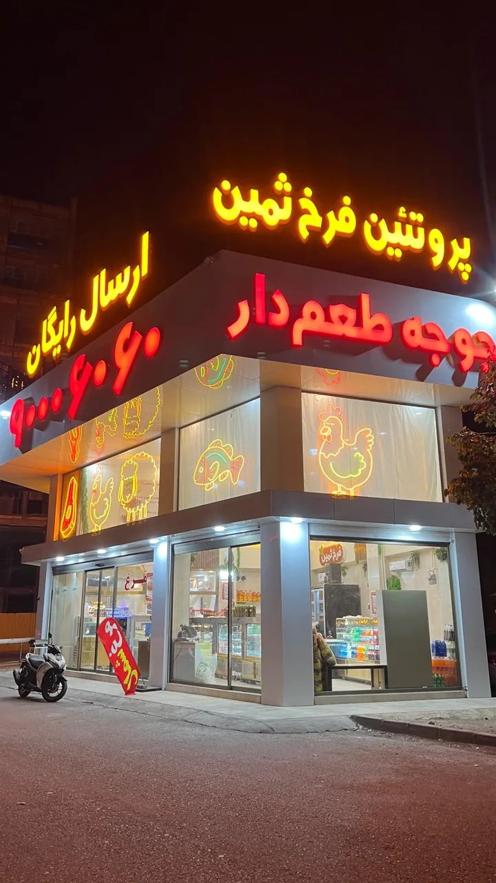 پروتئین فرخ ثمین - تصویر 2