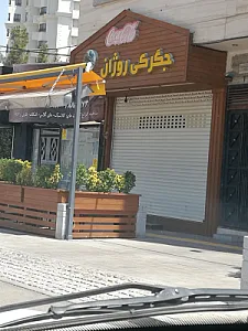 جگرکی روژان سیرابی