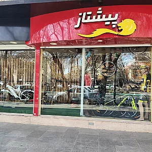 فروشگاه دوچرخه پیشتاز