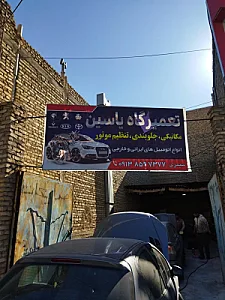 تعمیرگاه یاسین