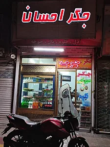 جگر احسان