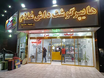 هایپر گوشت داش غلام