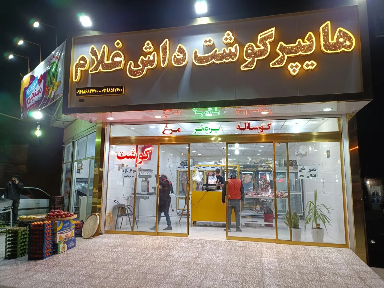 هایپر گوشت داش غلام