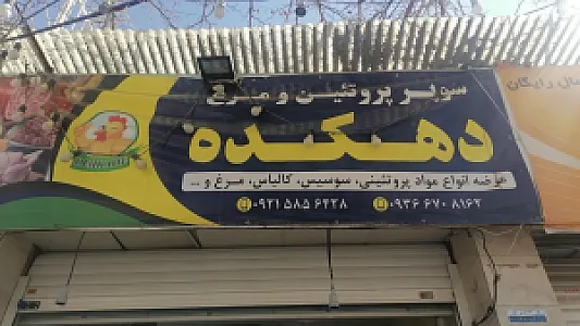 سوپر پرتئین دهکده