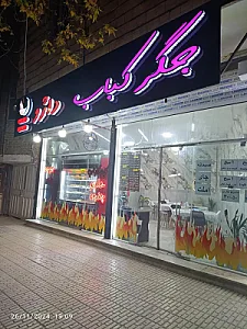 جگر کباب داژو