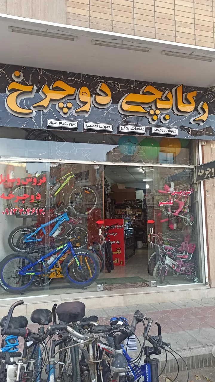فروشگاه و تعمیرگاه رکابچی دوچرخ
