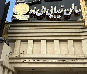 سالن زیبایی الیماه