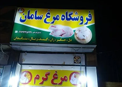 فروشگاه مرغ سامان