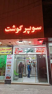 سوپر گوشت رضا