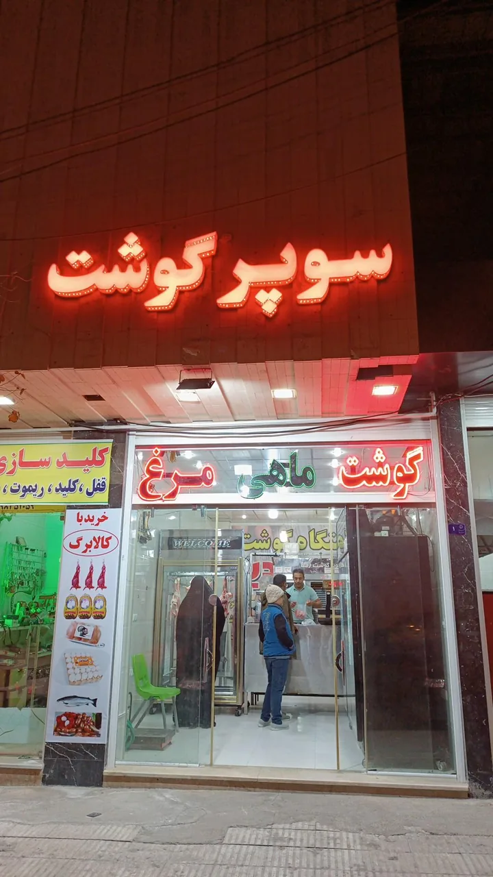 سوپر گوشت رضا