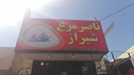 مرغ فروشی ناصر مرغ