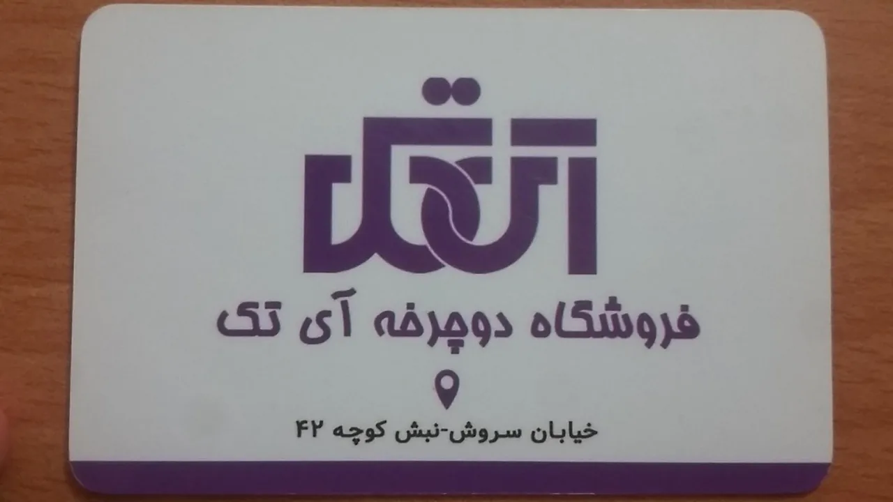 فروشگاه دوچرخه آ‌ی‌تک - تصویر 2