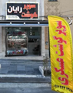 سوپر گوشت رایان