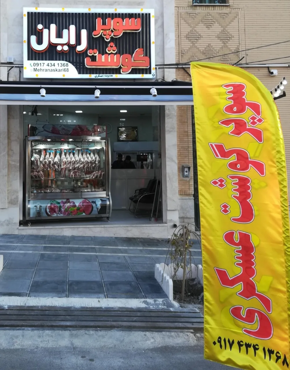 سوپر گوشت رایان