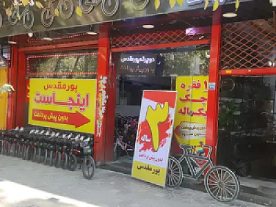 فروشگاه دوچرخه پورمقدس