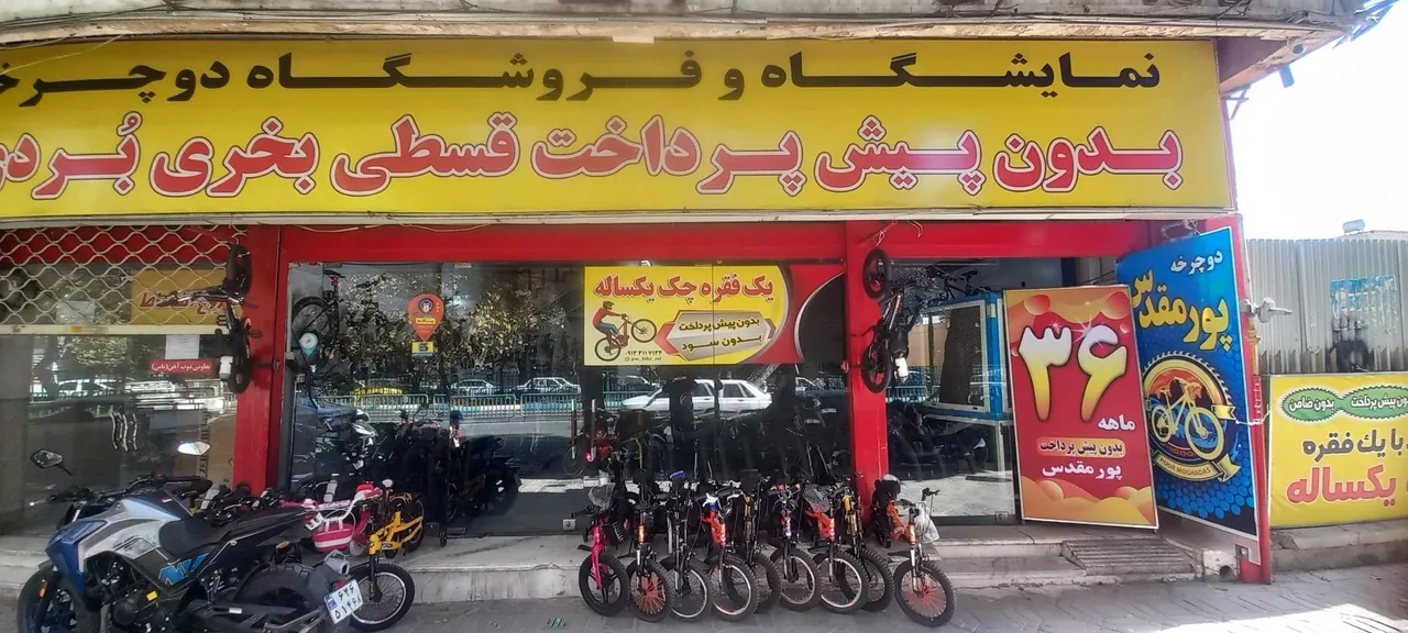 فروشگاه دوچرخه پورمقدس - تصویر 2
