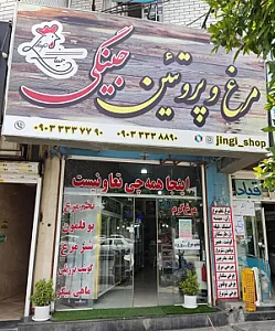 مرغ و‌ پروتئین جینگی شاپ