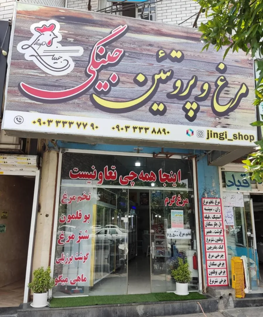 مرغ و‌ پروتئین جینگی شاپ