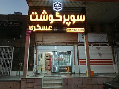 سوپر گوشت عسکری
