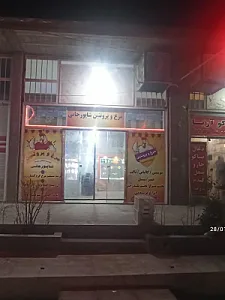 مرغ و پروتئین شاپورجانی