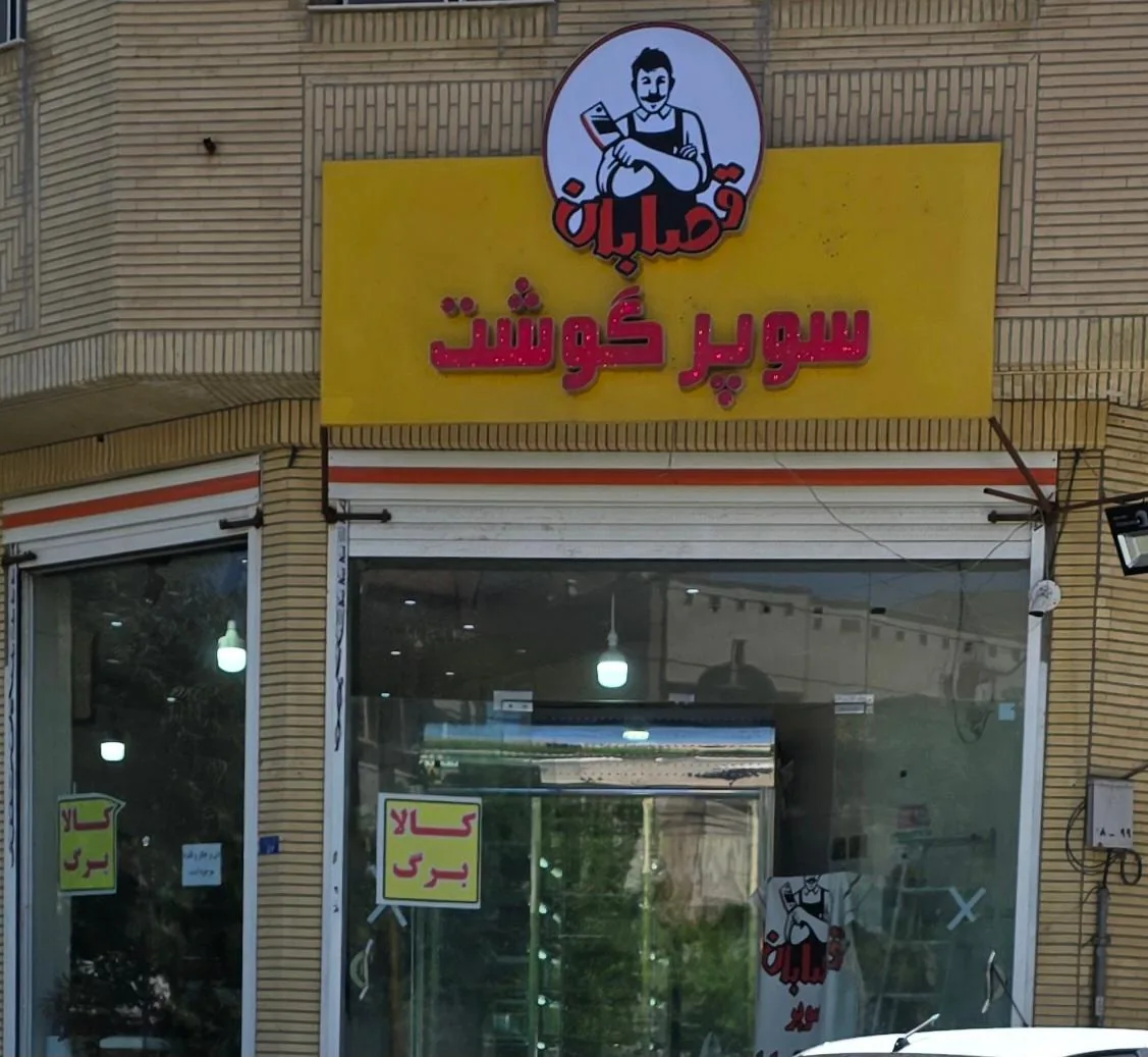 سوپر گوشت قصابان - تصویر 2