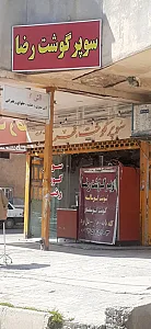 سوپرگوشت رضا