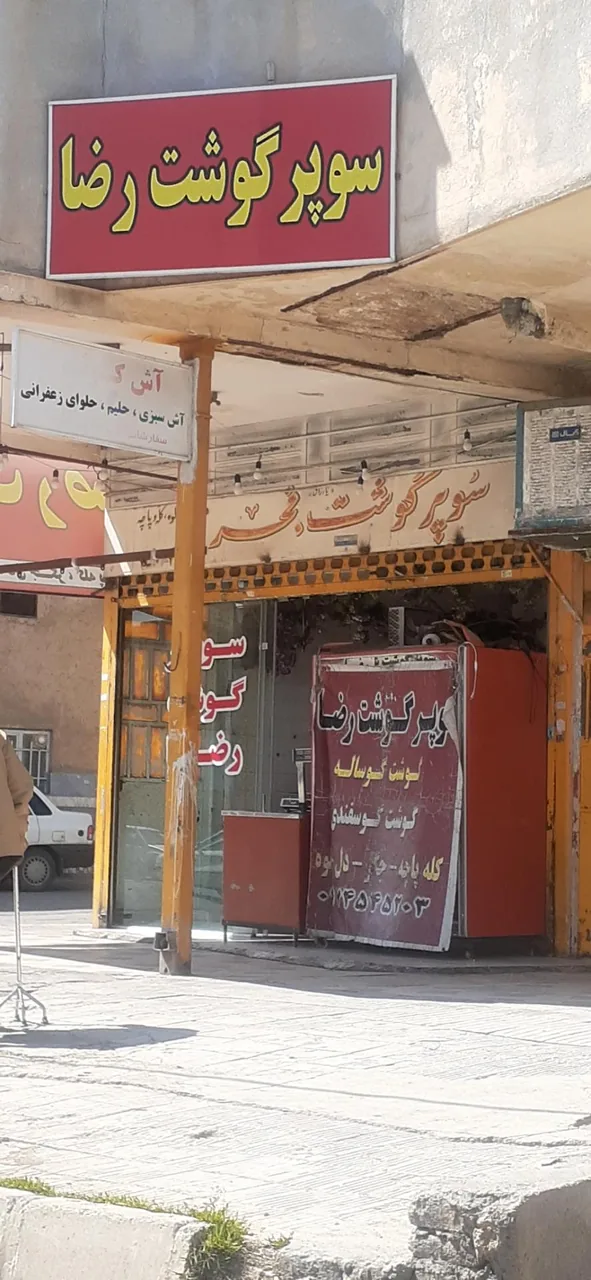سوپرگوشت رضا