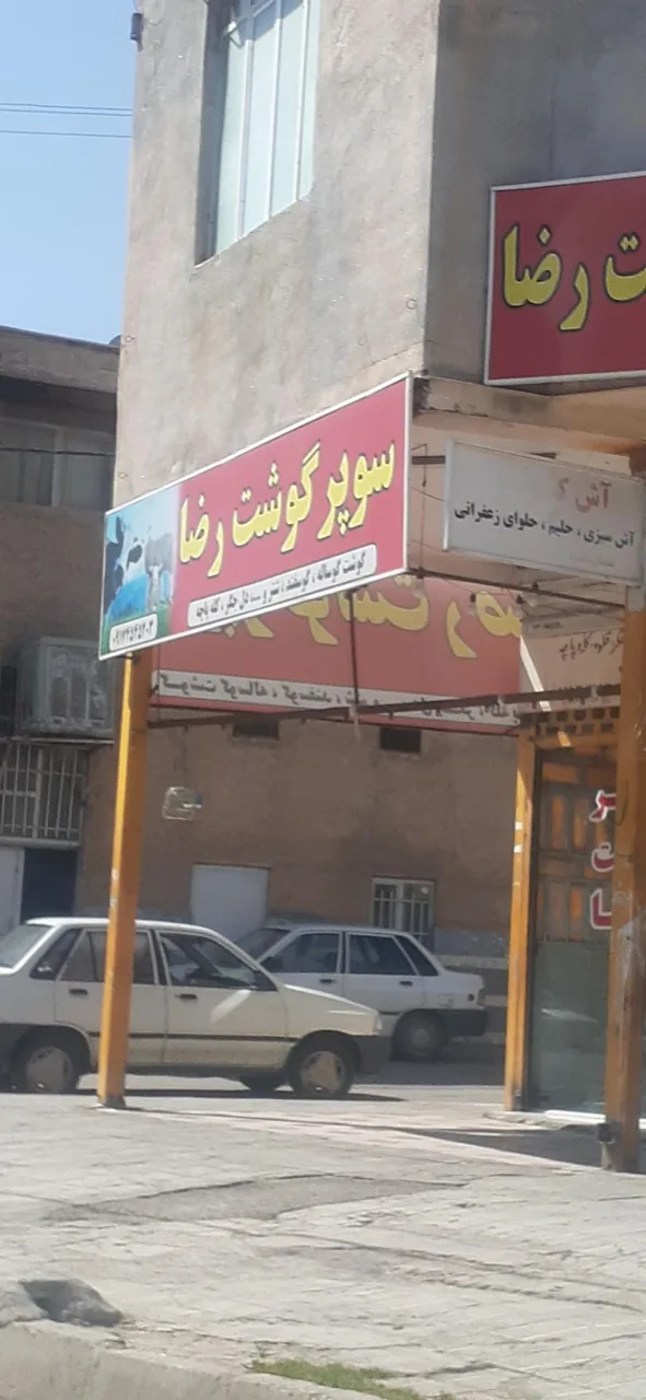 سوپرگوشت رضا - تصویر 2