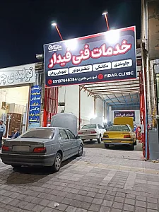 خدمات فنی فیدار