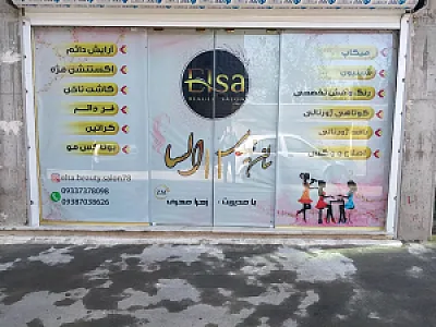 سالن زیبایی السا
